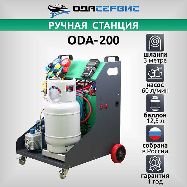 Станция для заправки и рекуперации хладагента автокондиционеров ODA-200