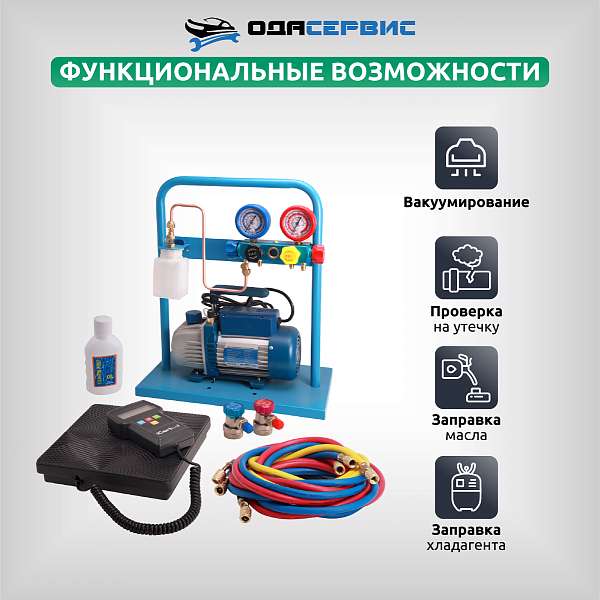 Комплект AC-3014 compact с функцией заправки масла AC-3014