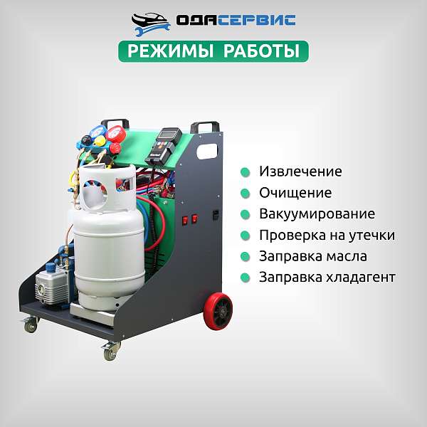 Станция для заправки и рекуперации хладагента автокондиционеров ODA-200