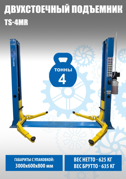 Подъемник автомобильный гидравлический двухстоечный TS-4MR (ручка съем)