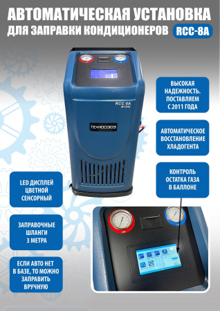 Станция для заправки автокондиционеров RCC-8A