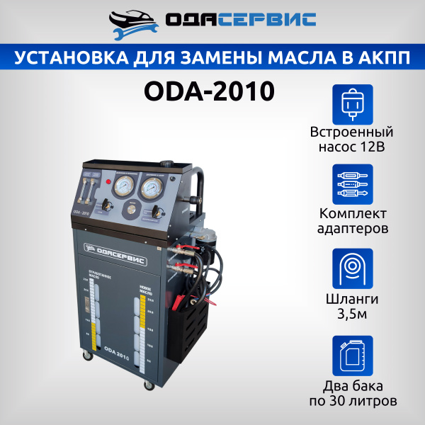Установка для замены масла в АКПП, со встроенным насосом 12В ОДА Сервис ODA-2010